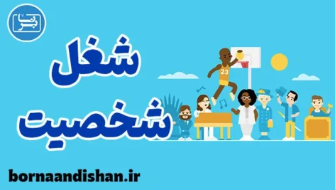 شغل های مناسب برای تیپ های شخصیتی