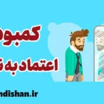 کمبود اعتماد به نفس: نشانه‌ها و راه‌حل‌ها