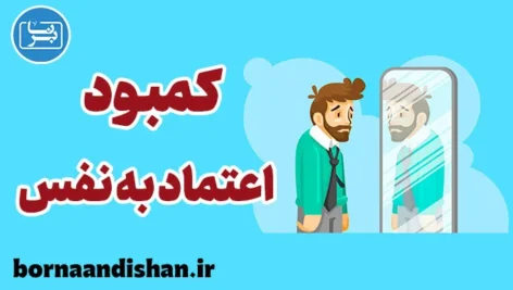 کمبود اعتماد به نفس: نشانه‌ها و راه‌حل‌ها