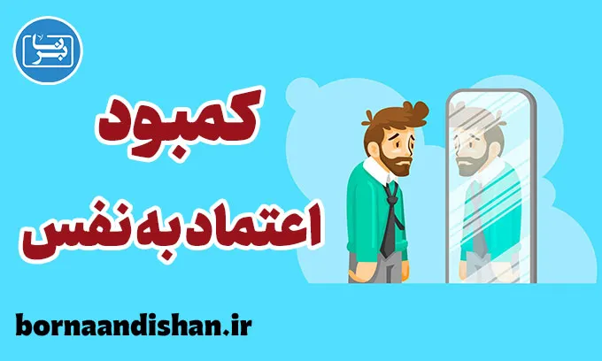 کمبود اعتماد به نفس: نشانه‌ها و راه‌حل‌ها