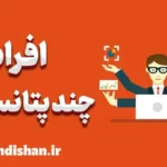 چند پتانسیلی: مهارتی جذاب و نوین