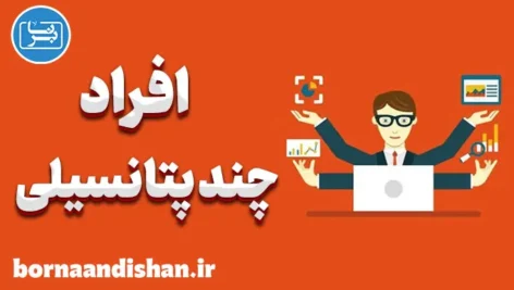 چند پتانسیلی: مهارتی جذاب و نوین