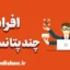 چند پتانسیلی: مهارتی جذاب و نوین