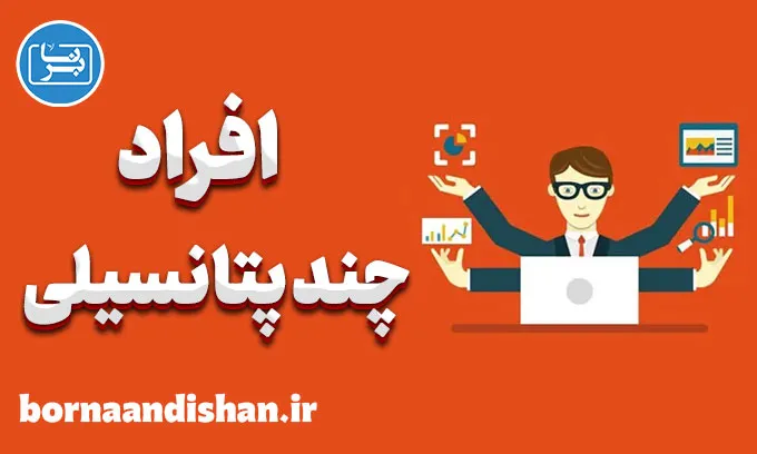 چند پتانسیلی: مهارتی جذاب و نوین