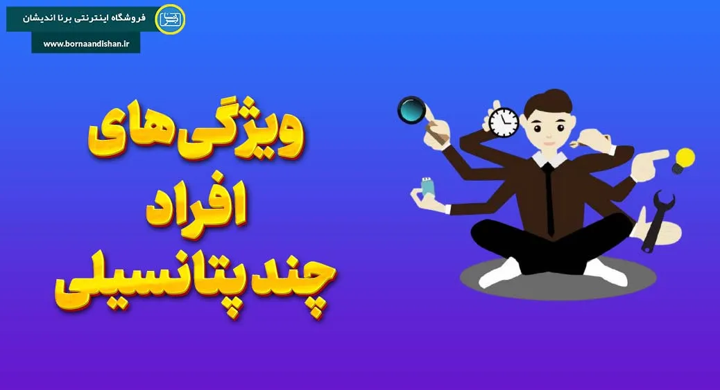 چند پتانسیلی: قدرتی برای کشف بی‌پایان