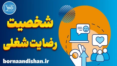 تاثیر شخصیت بر رضایت شغلی: دنیایی از ارتباطات موثر