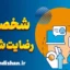 تاثیر شخصیت بر رضایت شغلی: دنیایی از ارتباطات موثر