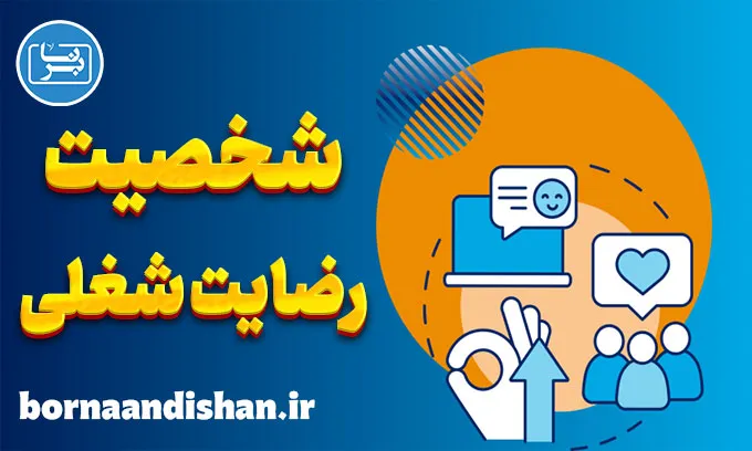 تاثیر شخصیت بر رضایت شغلی: دنیایی از ارتباطات موثر