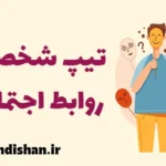 تاثیر تیپ شخصیتی بر روابط اجتماعی