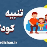 تنبیه کودک: هنر تربیت با عشق و فهم