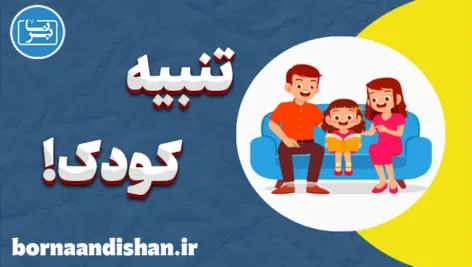 تنبیه کودک: هنر تربیت با عشق و فهم