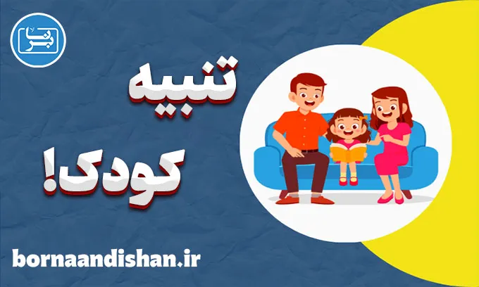 تنبیه کودک: هنر تربیت با عشق و فهم