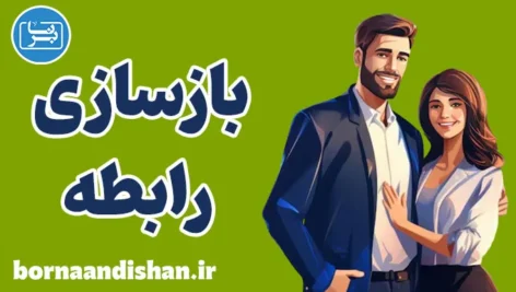 بازسازی رابطه: عبور از طوفان‌های عاطفی