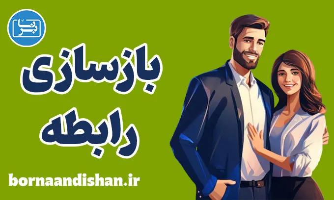 بازسازی رابطه: عبور از طوفان‌های عاطفی