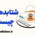 شتابدهنده: سکوی پرتاب استارتاپ‌ها