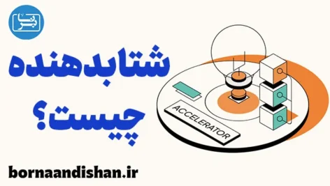 شتابدهنده: سکوی پرتاب استارتاپ‌ها