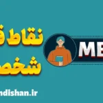 نقاط قوت و ضعف هر تیپ شخصیتی MBTI