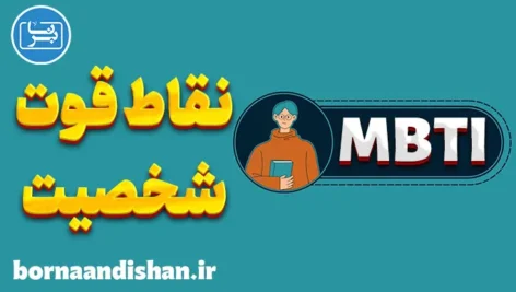 نقاط قوت و ضعف هر تیپ شخصیتی MBTI