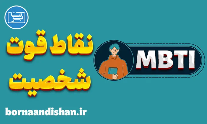 نقاط قوت و ضعف هر تیپ شخصیتی MBTI