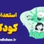 اهمیت استعدادیابی کودکان: کشف جواهرات درون