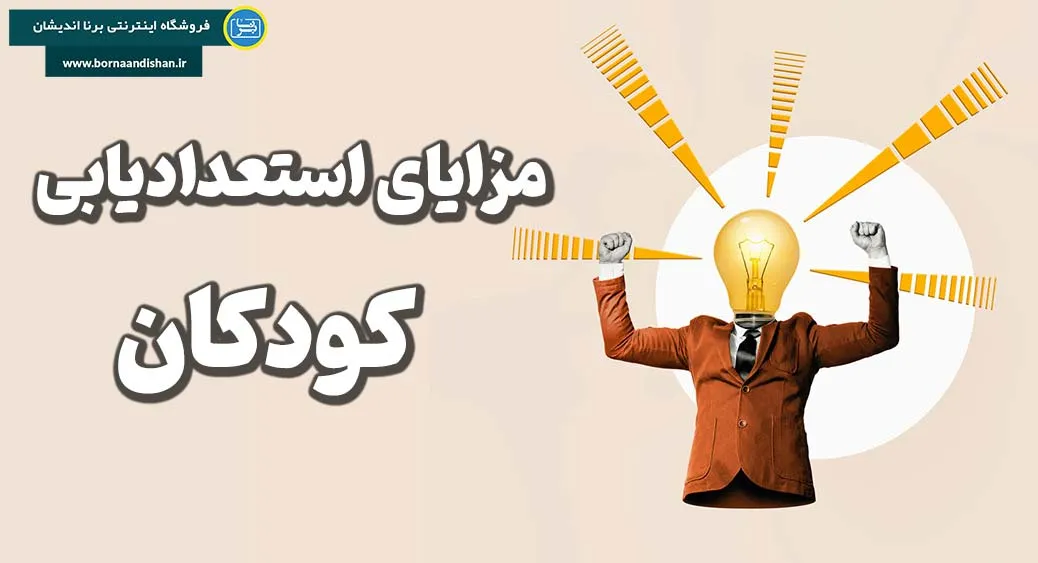 کشف استعدادهای کودکان: راهی برای رشد و پیشرفت پایدار