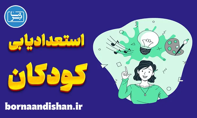 اهمیت استعدادیابی کودکان: کشف جواهرات درون