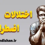 انواع اختلالات اضطرابی: شناسایی و درمان