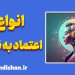 انواع اعتماد به نفس: چگونه زندگی بهتری بسازیم؟