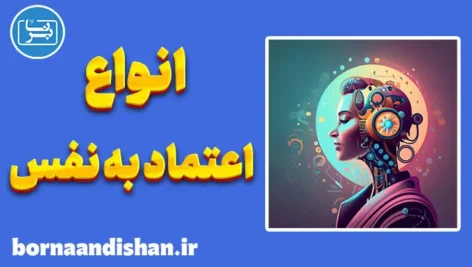 انواع اعتماد به نفس: چگونه زندگی بهتری بسازیم؟