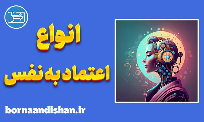 انواع اعتماد به نفس: چگونه زندگی بهتری بسازیم؟