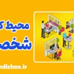 تاثیر محیط کاری بر رفتار و شخصیت