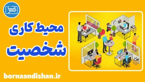 تاثیر محیط کاری بر رفتار و شخصیت