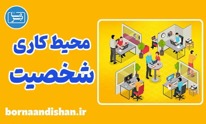 تاثیر محیط کاری بر رفتار و شخصیت