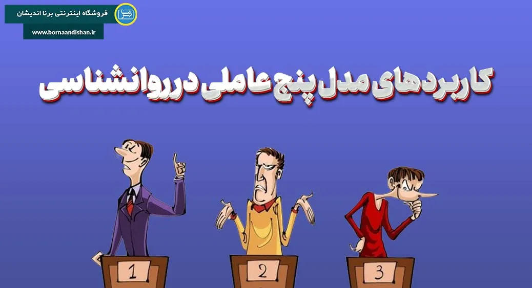 ابعاد پنج‌گانه شخصیت: شناخت ویژگی‌های اصلی مدل پنج عاملی