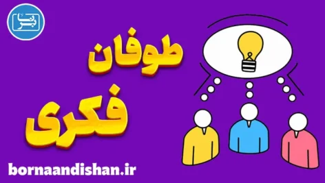 طوفان فکری: موتور محرکه نوآوری و خلاقیت