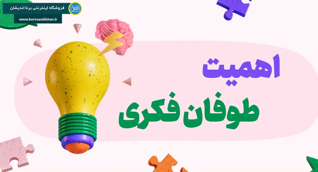 طوفان فکری چه اهمیتی دارد؟