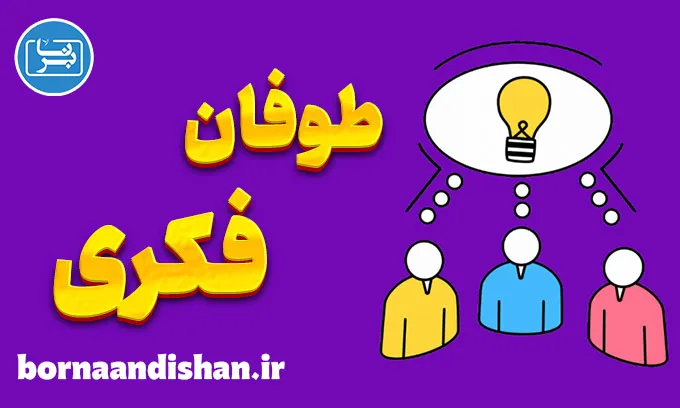 طوفان فکری: موتور محرکه نوآوری و خلاقیت