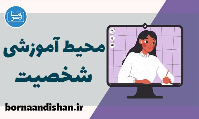 تاثیر محیط های آموزشی بر شخصیت