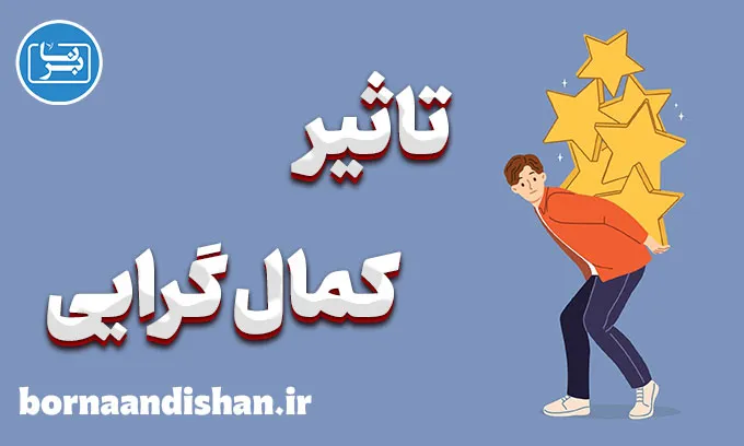 تاثیر کمال گرایی بر سلامت روان