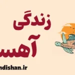 زندگی آهسته؛ کلیدی برای آرامش واقعی