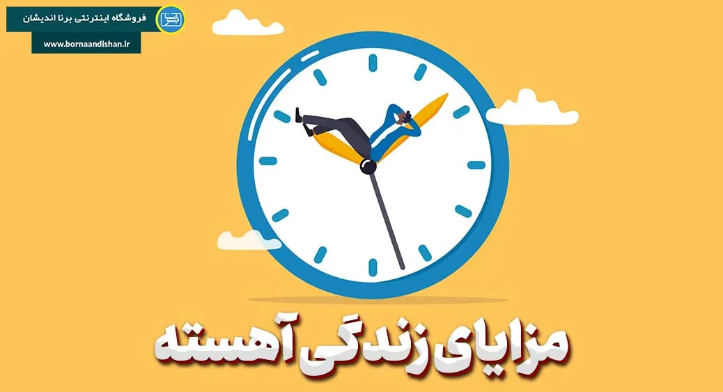 جنبش زندگی آهسته؛ دعوتی به آرامش و آگاهی