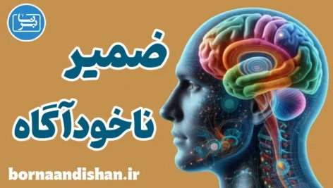 ضمیر ناخودآگاه: آیا شما بر آن مسلط هستید؟