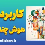 کاربرد هوش چندگانه در آموزش و یادگیری