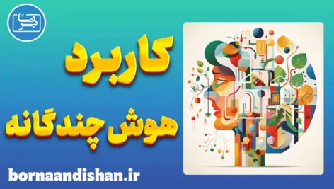 کاربرد هوش چندگانه در آموزش و یادگیری