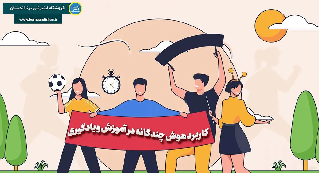 انواع هوش‌های چندگانه: کشف دنیای متنوع استعدادها  