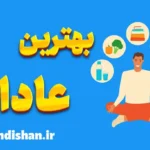 بهترین عادات برای شروع روز خوب