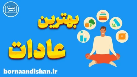 بهترین عادات برای شروع روز خوب