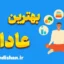 بهترین عادات برای شروع روز خوب