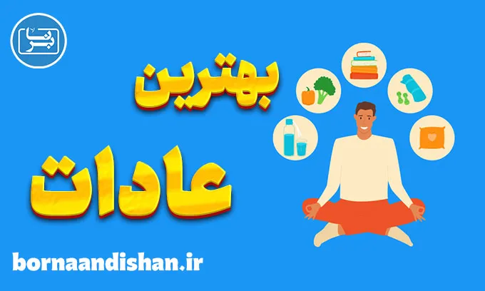 بهترین عادات برای شروع روز خوب