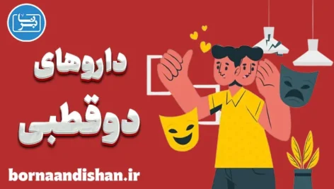 تاثیر داروها بر اختلال دوقطبی